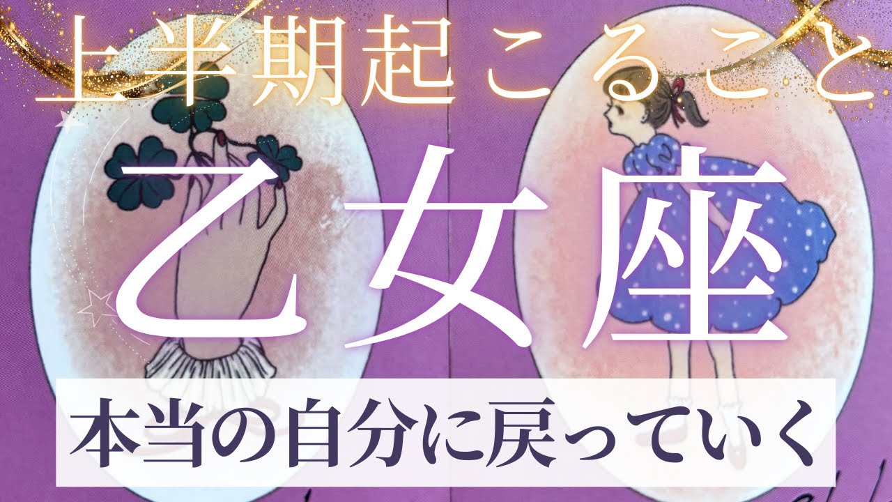 【乙女座】上半期起こること〜本当の自分に戻っていく✨〜【ルノルマンカード＆オラクルカードリーディング】