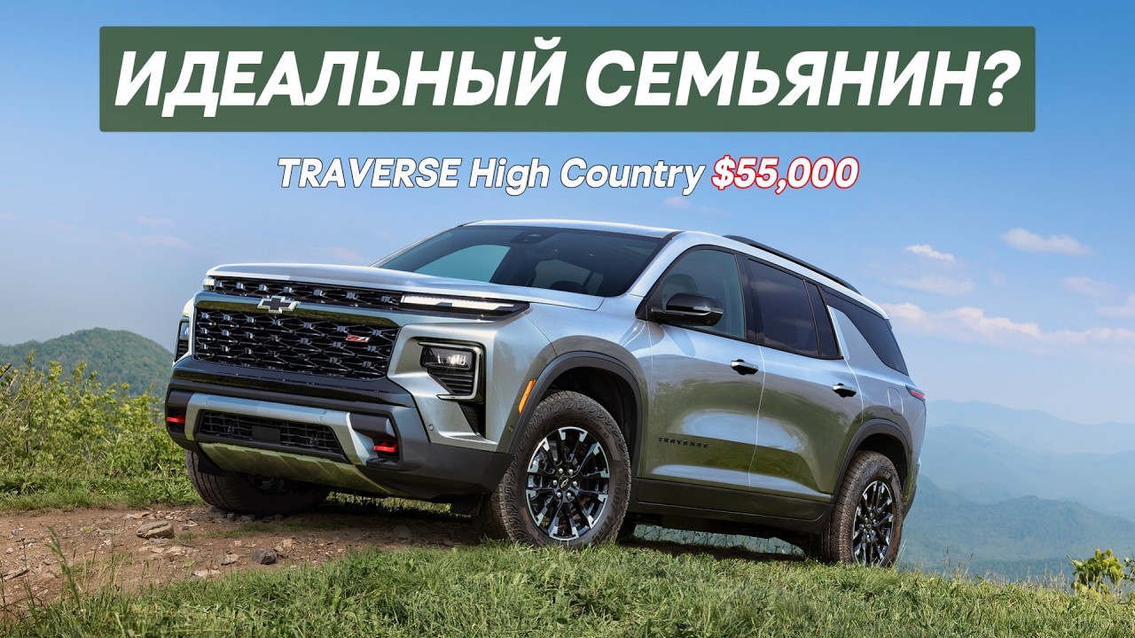 🔥 2025 Traverse — всё ли с ним ОК?