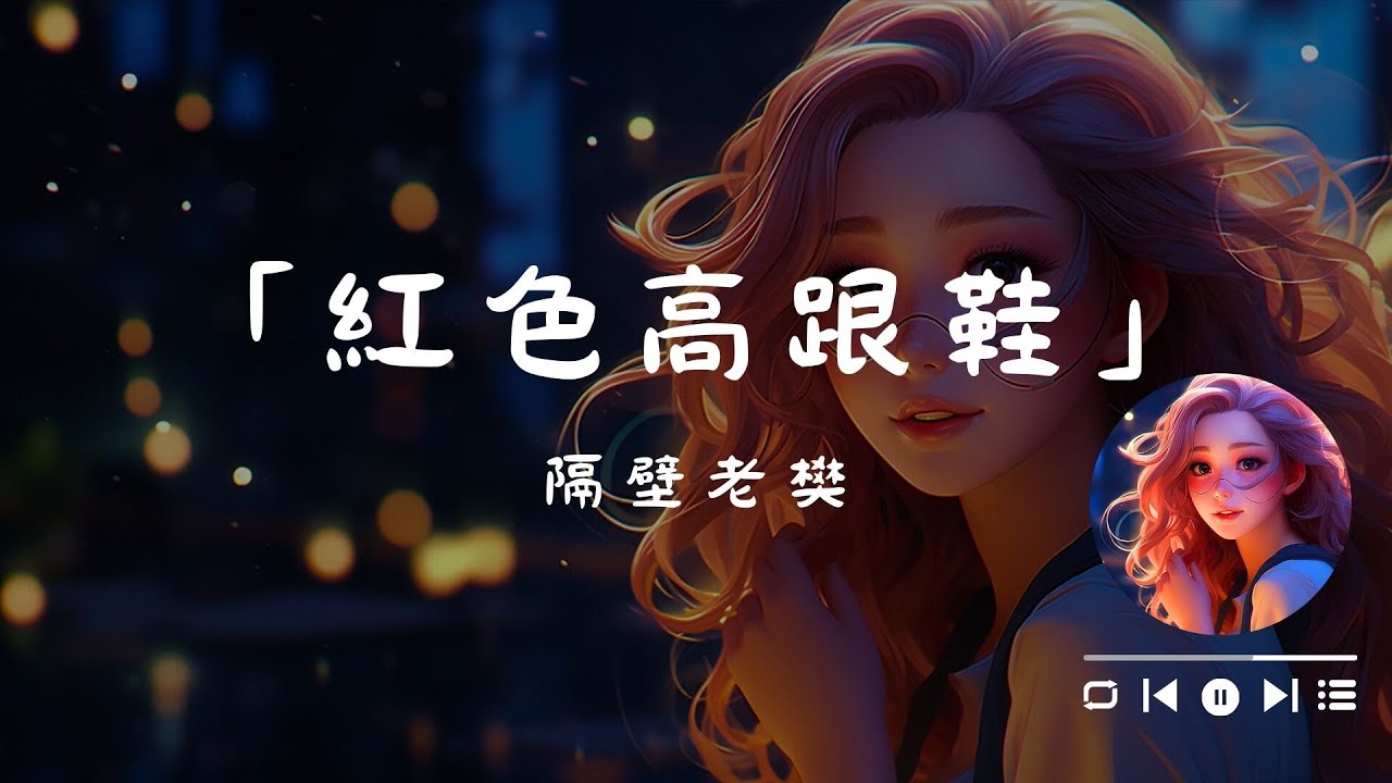 隔壁老樊 - 紅色高跟鞋, 賀敬軒 - 走心, 陳雪凝 - 綠色《2024年最流行的华语年轻人歌曲》【动态歌词Lyrics】