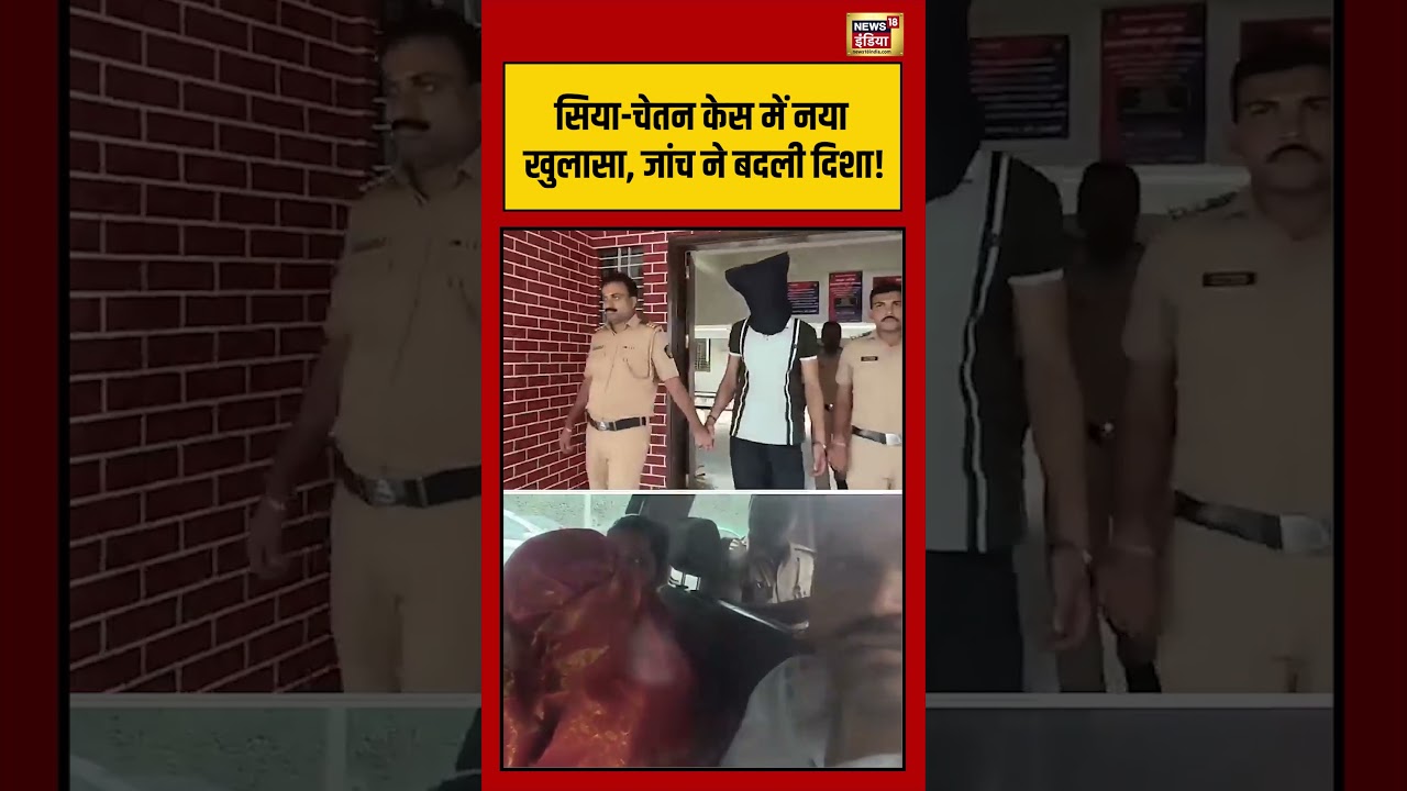 Siya Goyal Arrested Viral Video: Sia Chetan Case में नया खुलासा, जांच ने बदली दिशा! #shorts