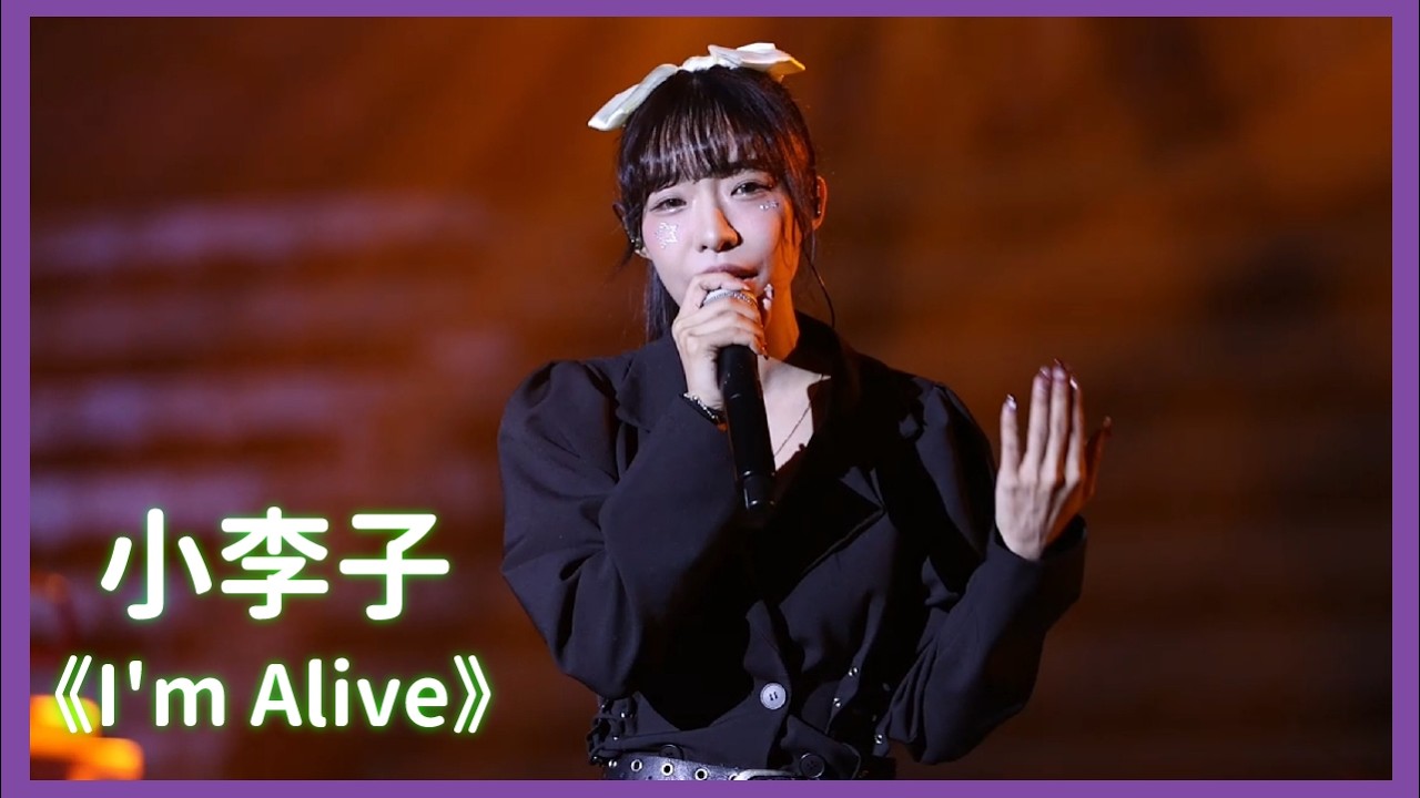 小李子女孩日賽後演唱《I'm Alive》｜2026.3.7｜#小魔女啦啦隊