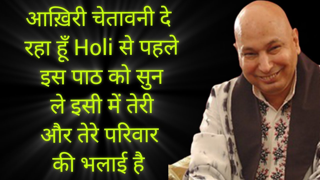 आख़िरी चेतावनी दे रहा हूँ Holi से पहले इस सत्संग  को सुन ले इसी में तेरी और तेरे परिवार की भलाई है