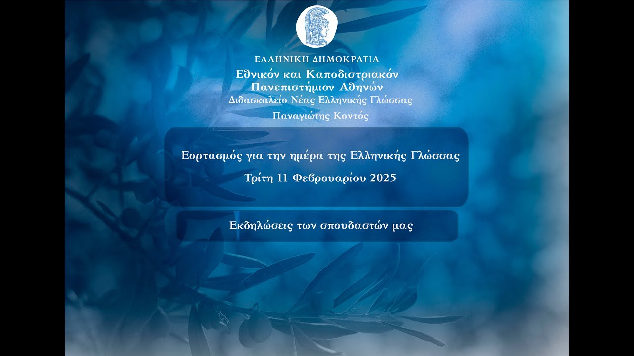 Εορτασμός Ελληνικής Γλώσσας - 11/02/2025