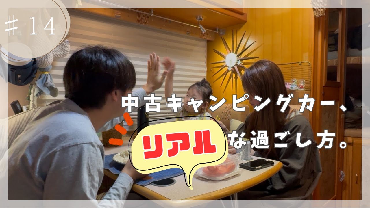 【4歳児×中古キャンピングカー】週末はだいたい、こんな感じで過ごしています。