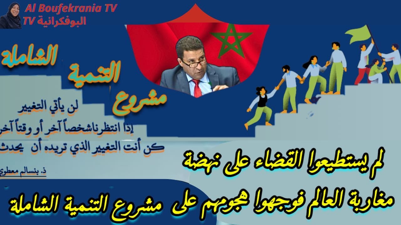 لم يستطيعوا القضاء على نهضة مغاربة العالم,فوجهوا هجومهم نحو مشروع مغاربة العالم