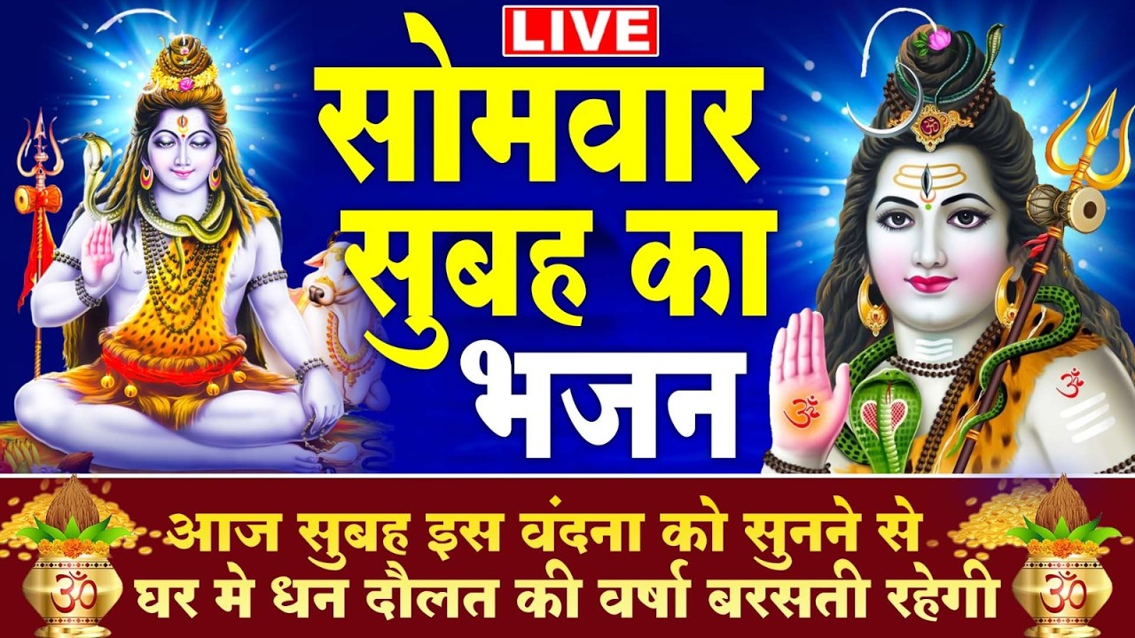 LIVE सोमवार स्पेशल - आज के दिन प्रात:काल शिव जी यह वंदना सुनने से सभी मनोकामनाएं पूर्ण हो जाती हैं