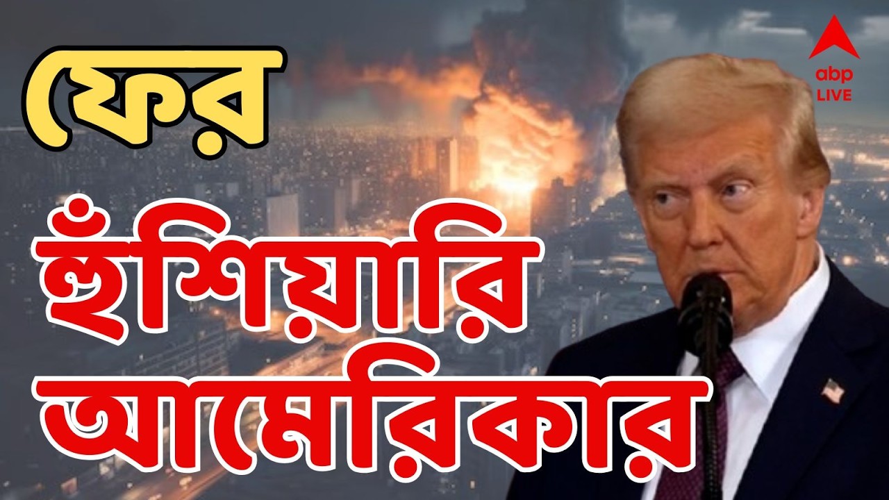 Donald Trump Live: 'ইরানের এয়ারস্পেস দখল করা সময়ের অপেক্ষা', হুঁশিয়ারি আমেরিকার | World War 3