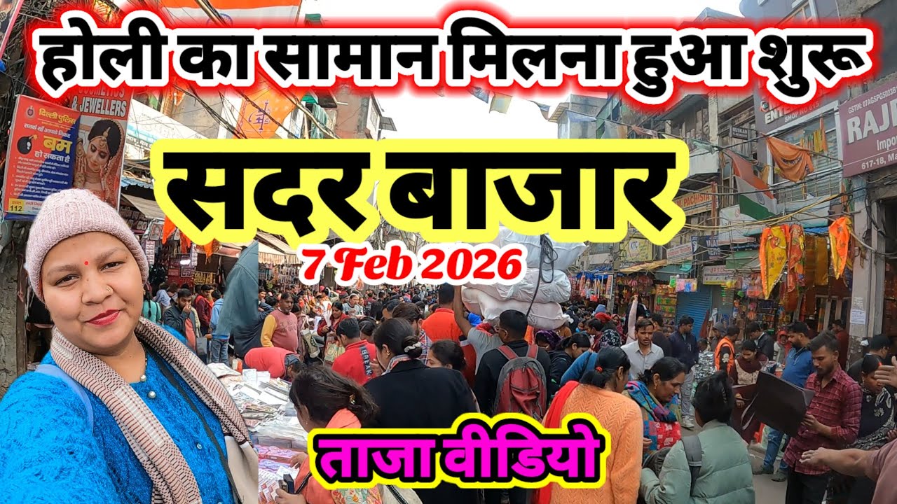 होली की करो तैयारी 🥰सदर बाजार की ताजा वीडियो ✅ Sadar Bazar qutub road 🛒 patri Sadar Bazar