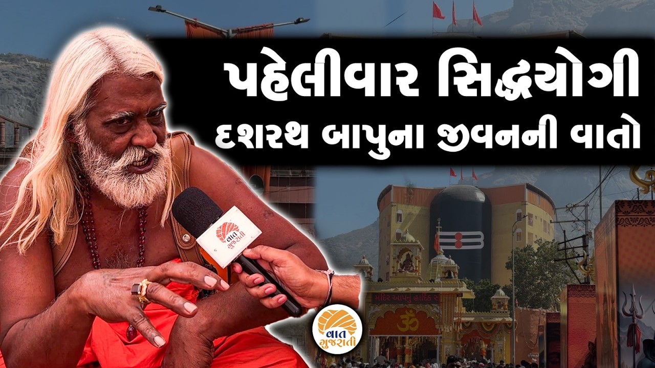 ગિરનારની ગોદમાં સિદ્ધયોગી દશરથબાપુના જીવનની વાતો | Dashrath Bapu | Girnar | Shivratri