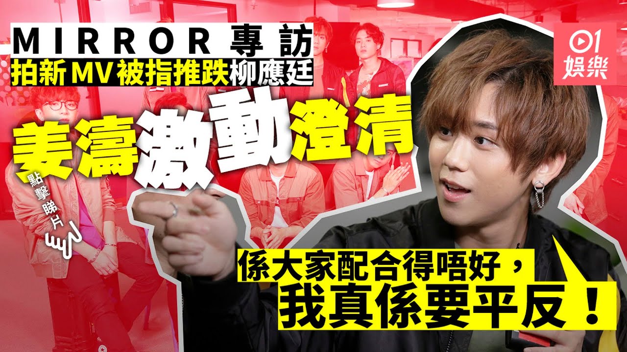 MIRROR專訪︱姜濤拍攝新歌MV撞跌阿Jer　Edan笑指：佢太大份