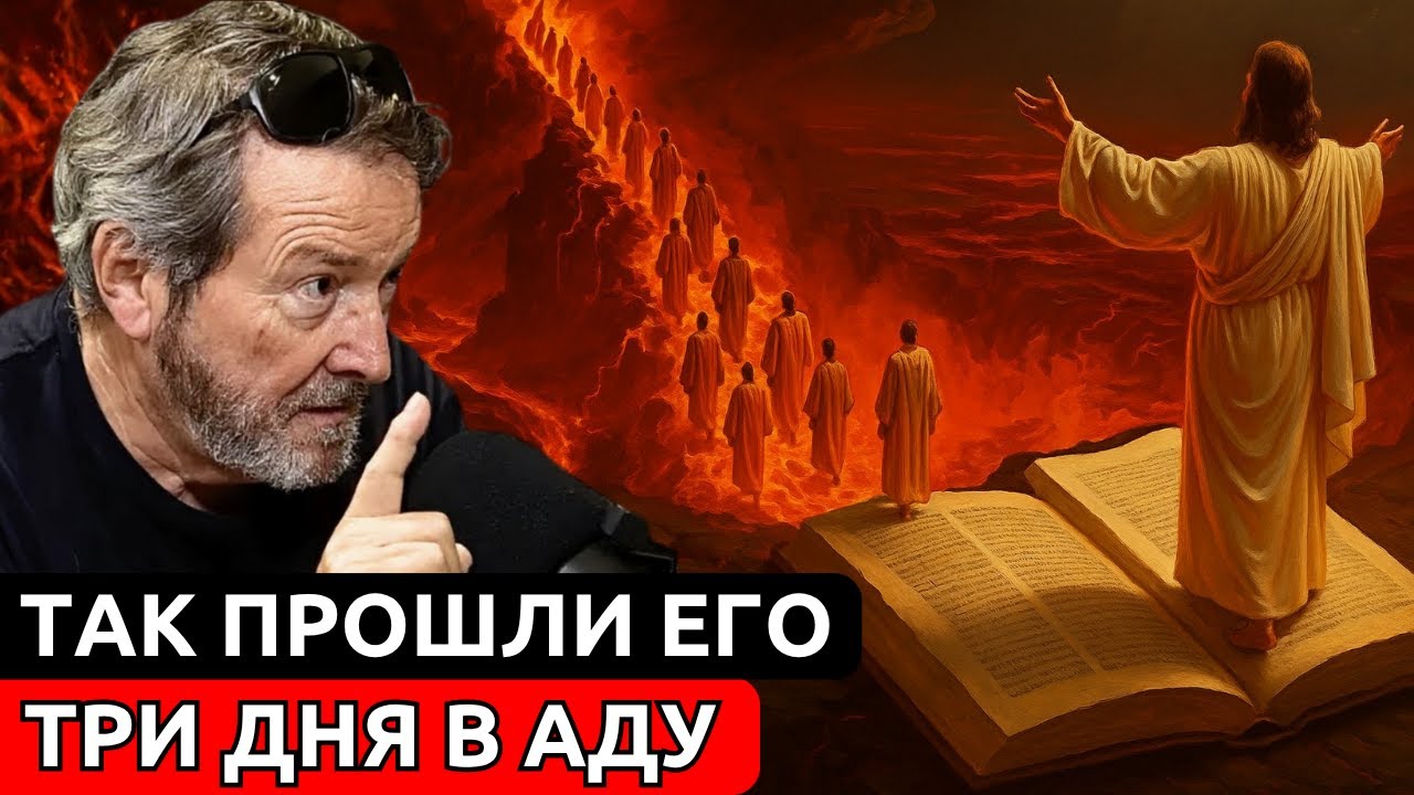 ИМЕННО ПОЭТОМУ Иисус должен был сойти в АД на 3 дня после СВОЕЙ СМЕРТИ | Х.Х. Бенитес
