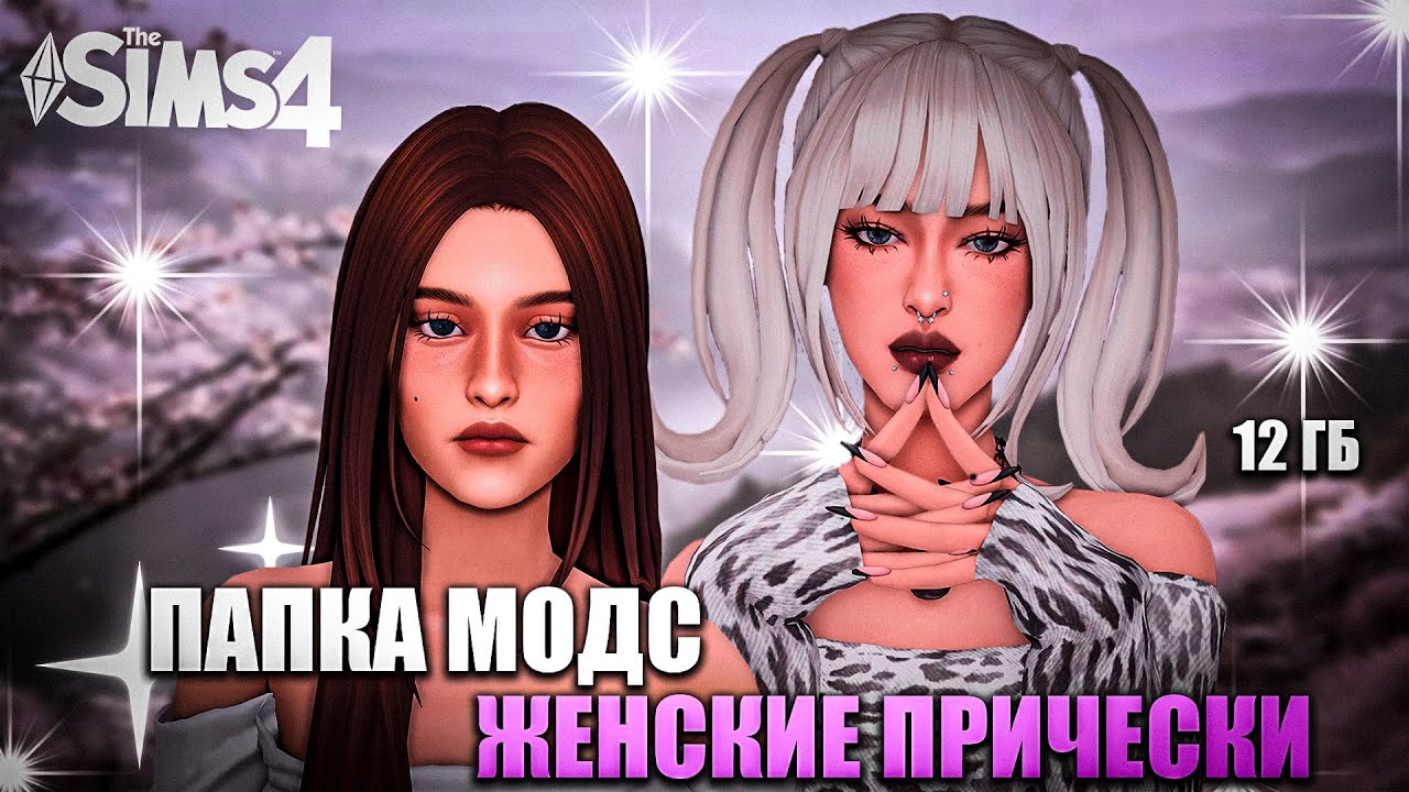 САМАЯ ЛУЧШАЯ ПАПКА МОДС SIMS 4 С ЖЕНСКИМИ ПРИЧЕСКАМИ - 12 ГБ