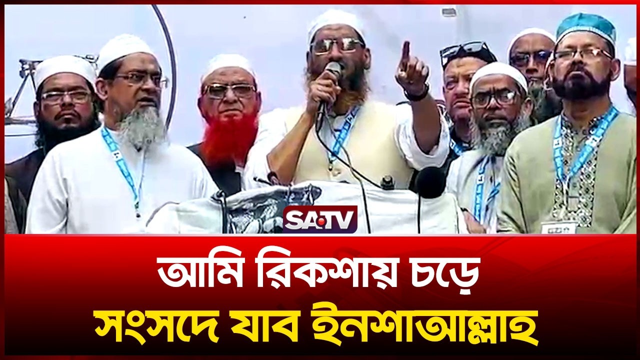 আমি রিকশায় চড়ে সংসদে যাব ইনশাআল্লাহ মামুনুল হক | SATV