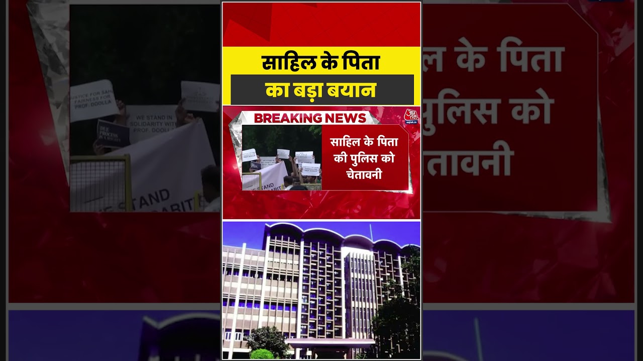 Sahil  के पिता का बड़ा बयान #sahulsuicide #shorts #latest #aajtak