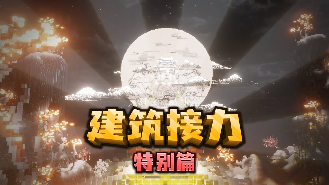 我的世界：我邀请了6位MC顶级建筑师来完成一场建筑接力！