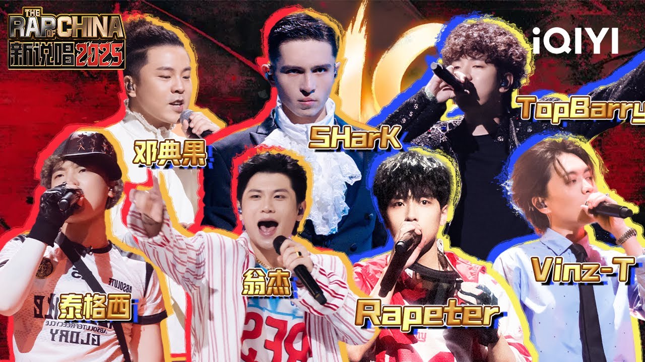 【七强争霸赛】总决赛第二轮！七强争霸燃爆全场💥走心局来袭🥹王炸“底牌”！谁能成功晋级？| 新说唱2025 The Rap of China 2025 | iQIYI潮综艺