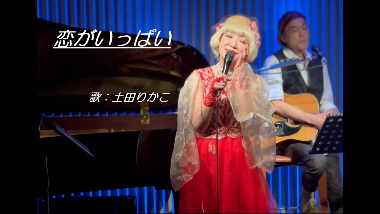 シャンソン『恋がいっぱい～Y'a tant d'amour』　土田りかこ バースデーリサイタル2026　池之端ライブステージQUI