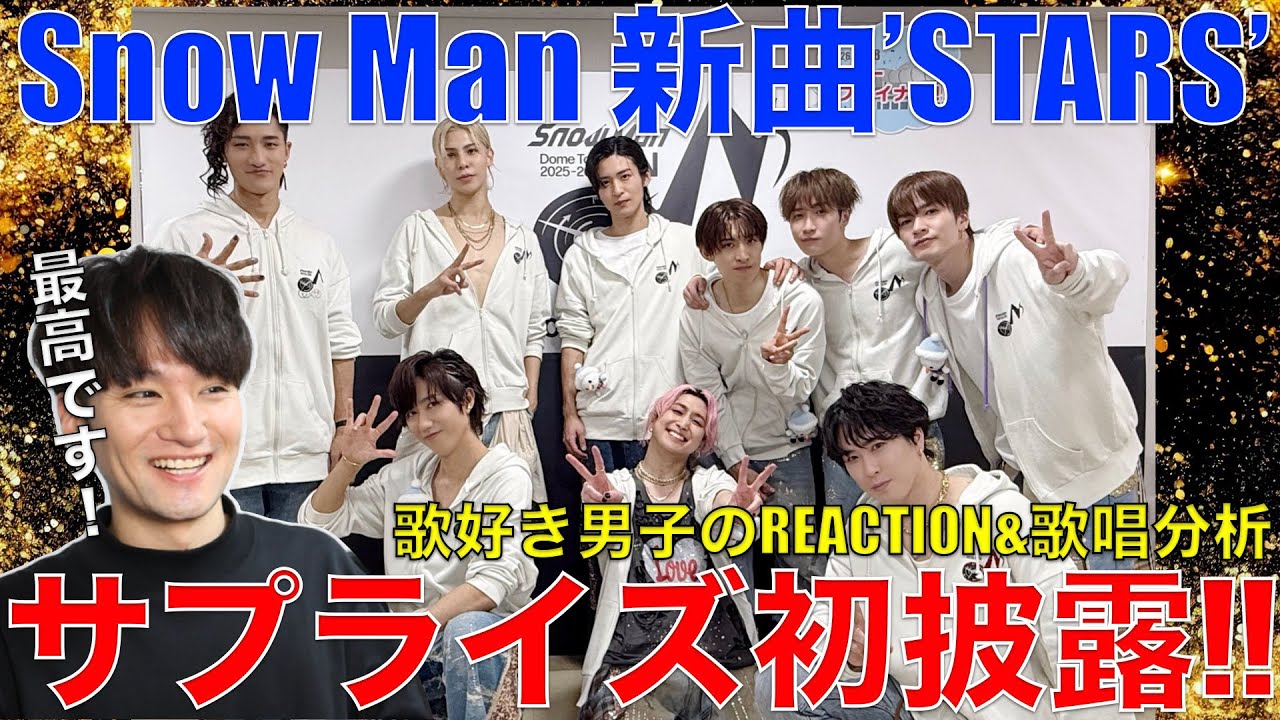 【Snow Man】新曲STARS初披露が最高すぎたので感想爆語り!!【Snow Man Dome Tour 2025-2026 ON - 大阪公演 - 〜ちょっとだけ生配信〜】リアクション・歌唱分析