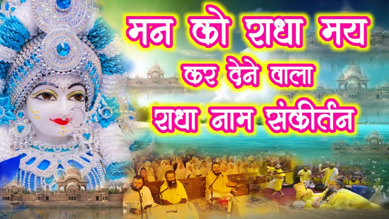 मन को राधा मय कर देने वाला राधा नाम संकीर्तन | Radha Naam Sankirtan | #radha #vrindavan