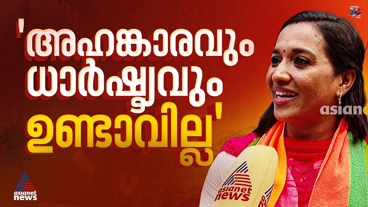 മുൻ മേയറെ പോലെ അഹങ്കാരവും ധാർഷ്ട്യവും ഉണ്ടാവില്ല :ആശാനാഥ് | Asha Nath