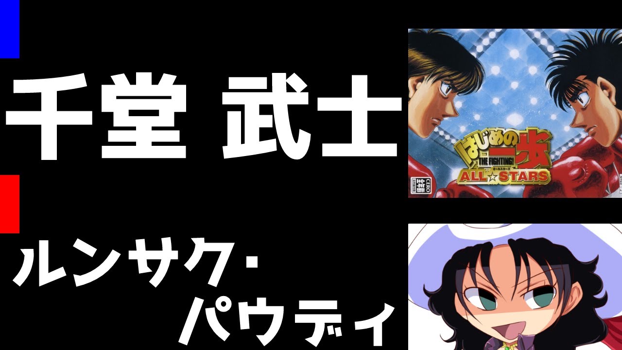 はじめの一歩 ALL☆STARS | 千堂武士 vs ルンサク・パウディ | #028