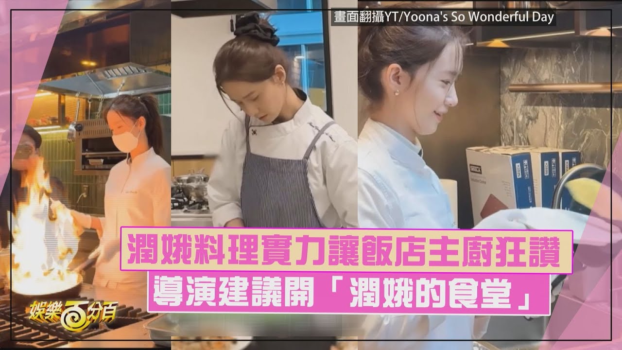 【最美廚師】潤娥料理實力讓主廚讚太完美!! 導演建議開「潤娥的食堂」?!