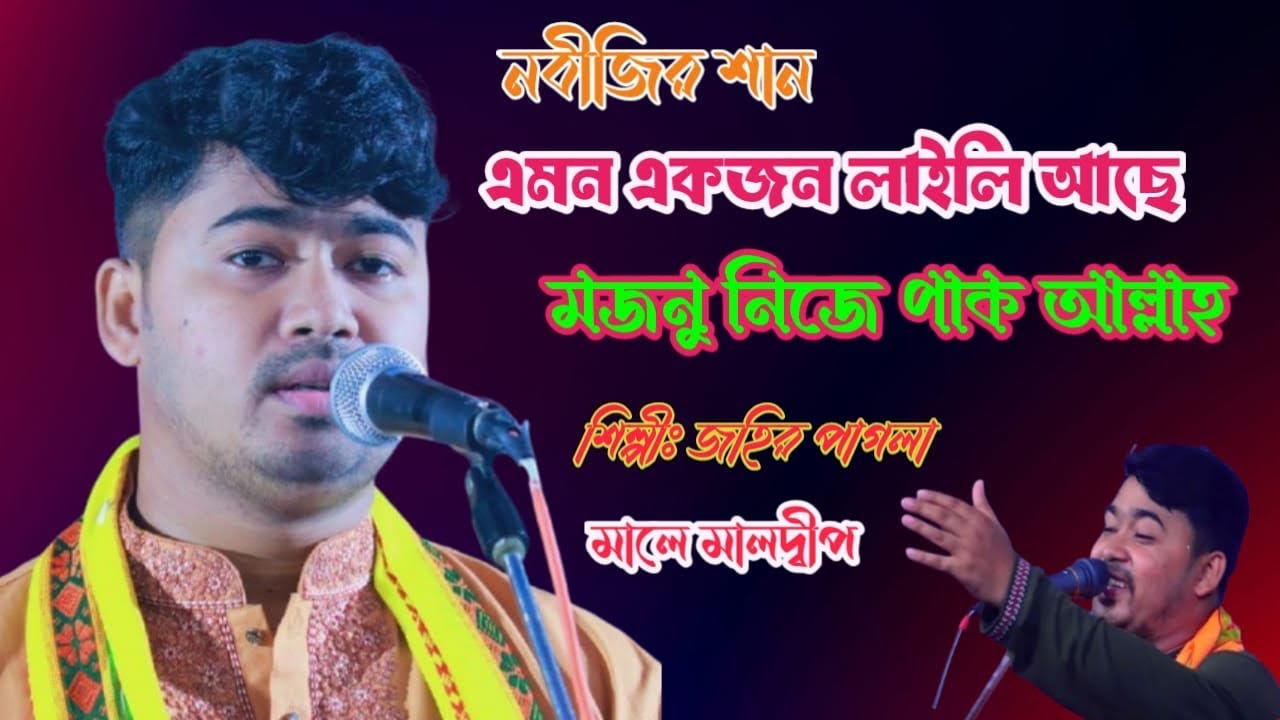 এমন একজন লাইলী আছে।। মজনু নিজে পাক আল্লাহ।।জহির পাগলা।Emon Ekjon Laili Ache Mojnu Nije Pak allah