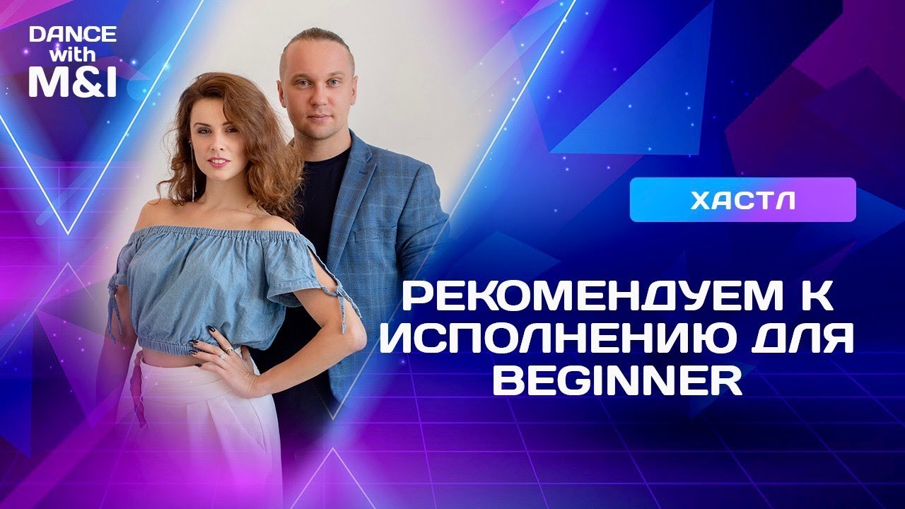 Партнерам уровня BEGINNER это стоит танцевать.