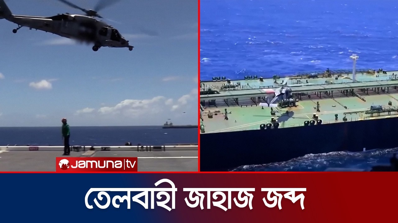 ভারত মহাসাগরে একটি তেলবাহী জাহাজ জব্দ করেছে মার্কিন সেনাবাহিনী | US Tanker Seize | Jamuna TV