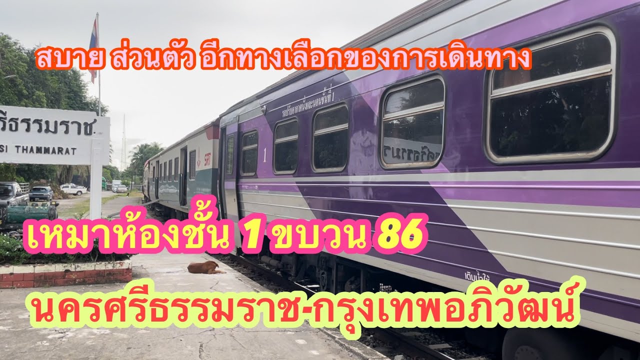 เหมาห้องชั้น1 ขบวน86 นครศรีธรรมราช-กรุงเทพอภิวัฒน์ สบายและส่วนตัวที่สุด