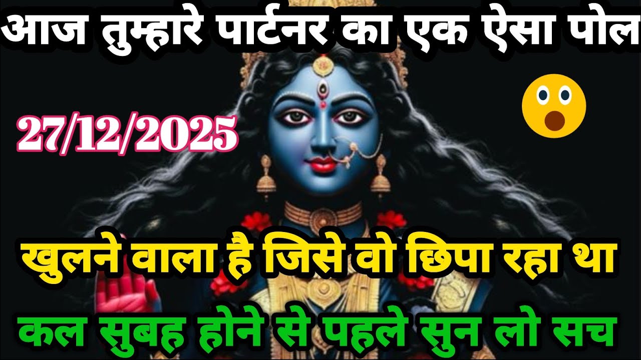 🕉️ Maa Kali ka sandesh 😱 ⚠️ आज तुम्हारे पार्टनर का वो सच सामने आएगा जो वो छिपा रहा था#shivshakti 