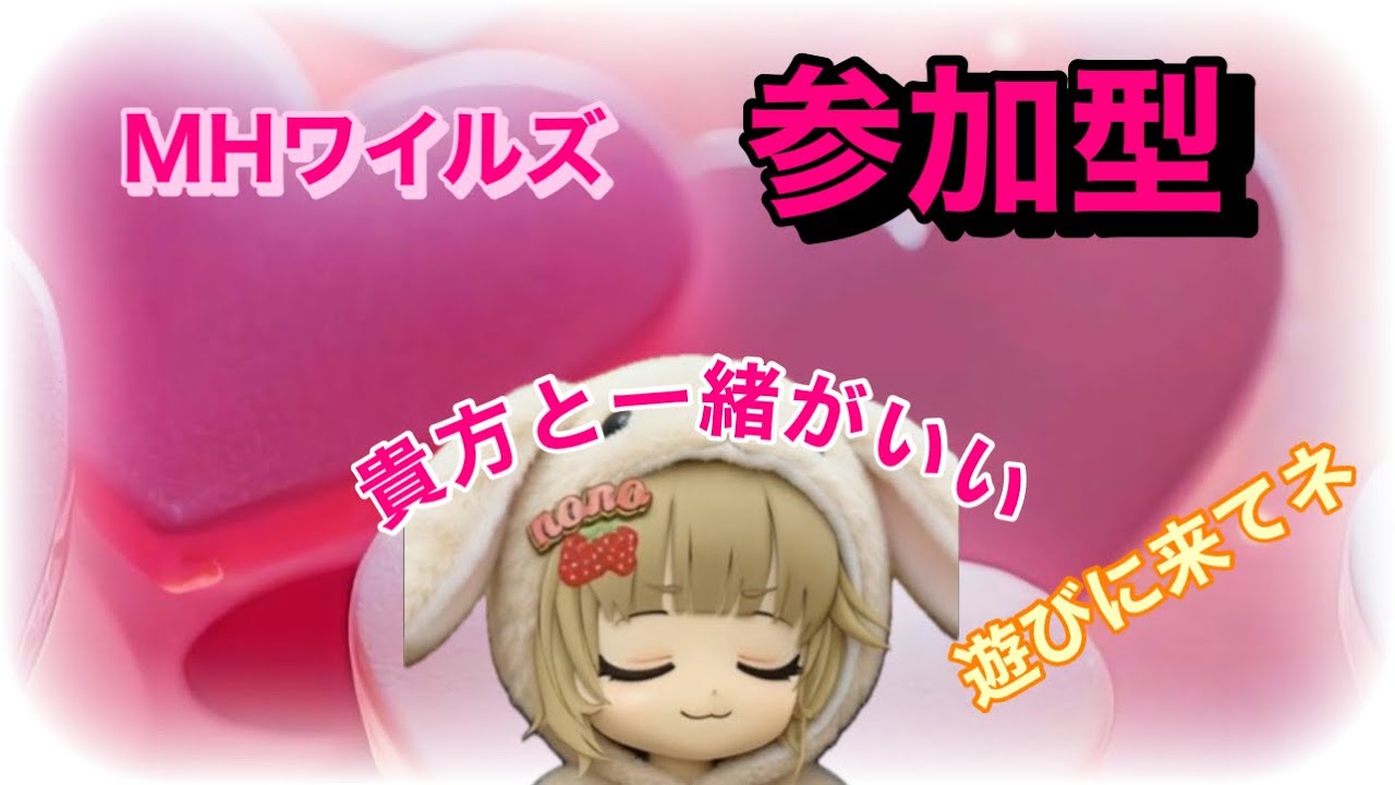 [モンハンワイルズ🔰 [Ps5]参加型 💕♥️久しぶりです😭🎵だからー助けてぇ🍓😭💕💕いらっしゃいませぇー💋💕Best  Friend