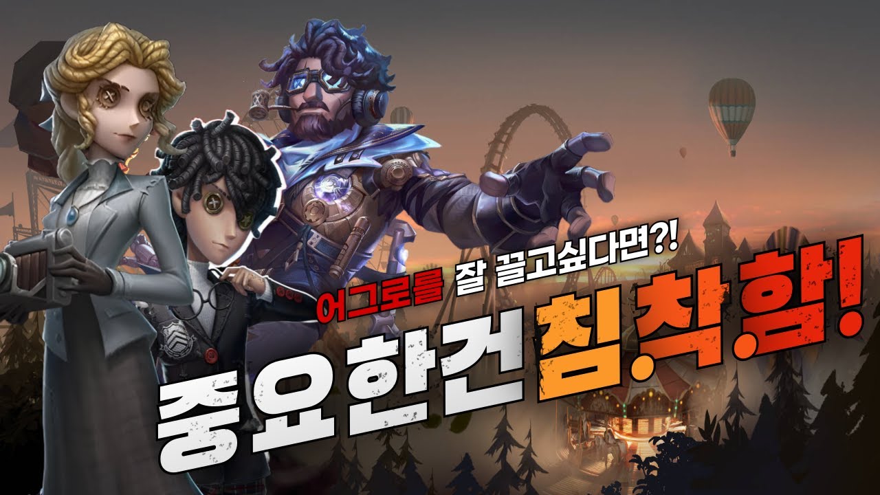 [제5인격] 어그로, 당황하면 끝!📉침착함으로 승부해라!🔥