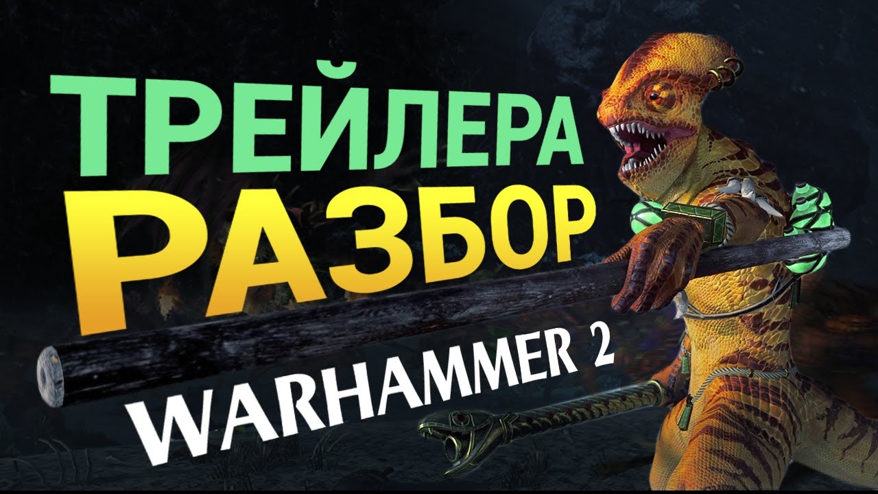 Разбор трейлера Total War: WARHAMMER 2 - The Silence & The Fury на русском