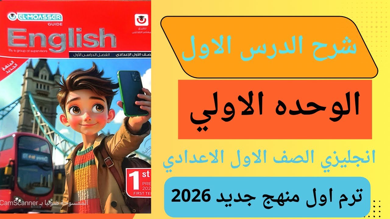 شرح الدرس الاول الوحده الاولي من كتاب المعاصر انجليزي الصف الاول الاعدادي ترم اول منهج جديد 2026