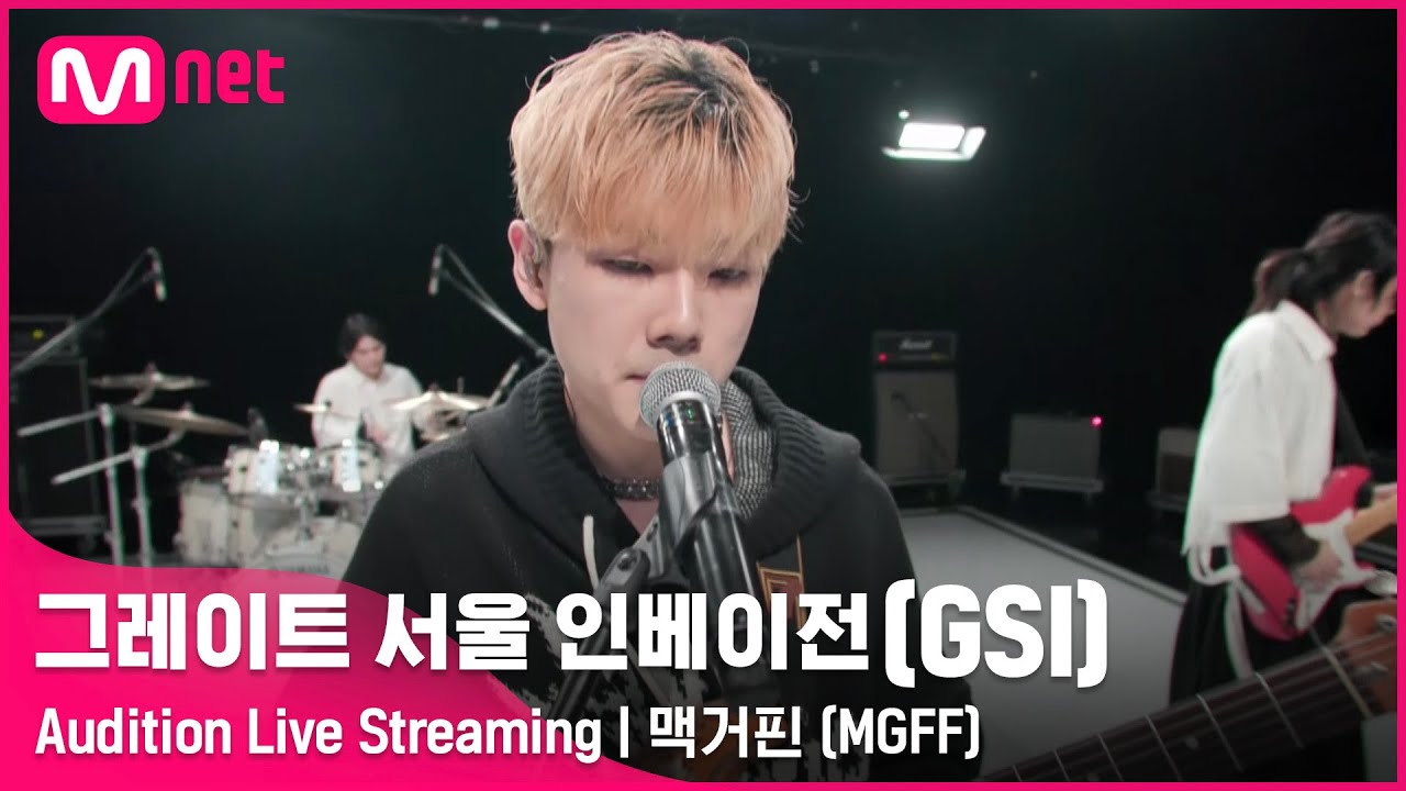 [#GSI] 맥거핀 (MGFF)ㅣAudition Live Streaming (‘좋아요’ 를 눌러 투표해주세요!) #그레이트서울인베이전 #지에스아이