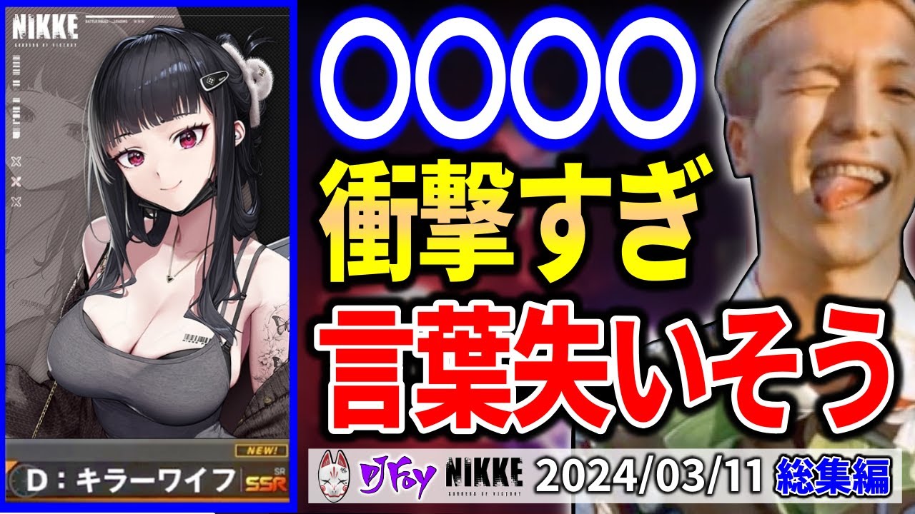 【NIKKE】DJふぉいダイジェスト【2024/3/11 放送分】
