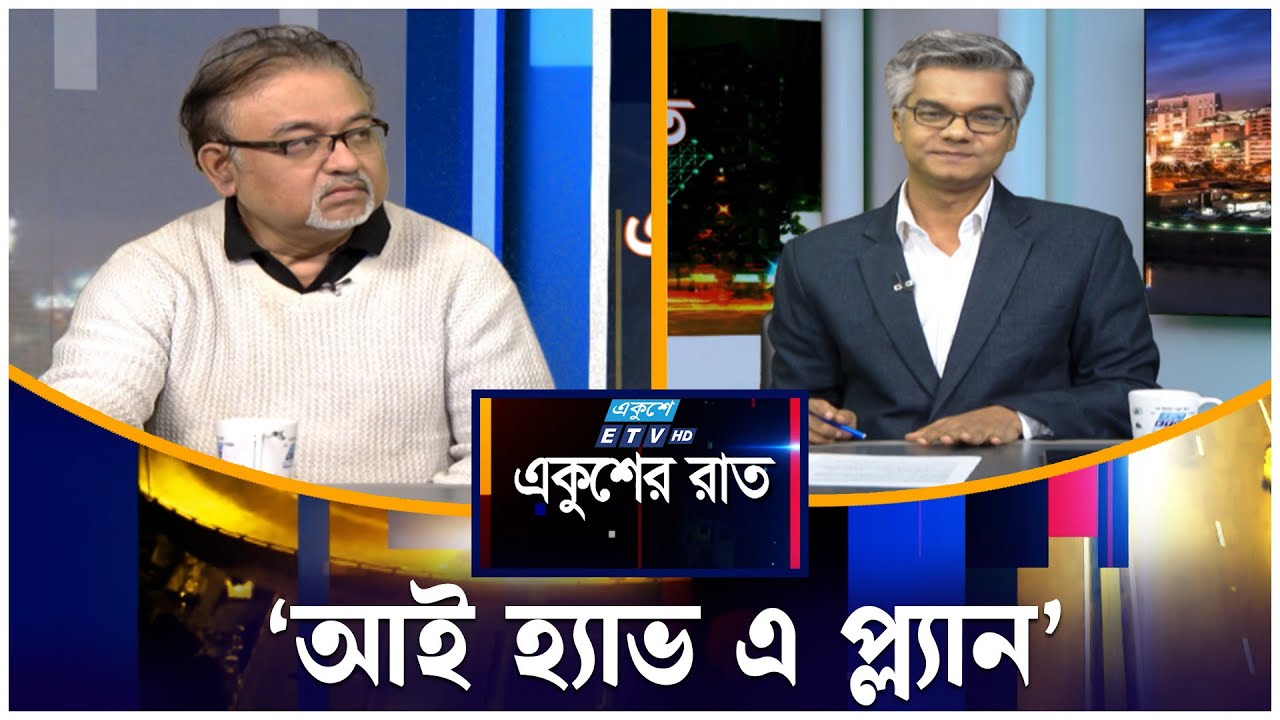‘আই হ্যাভ এ প্ল্যান’ | Ekusher Raat | ETV Talk Show