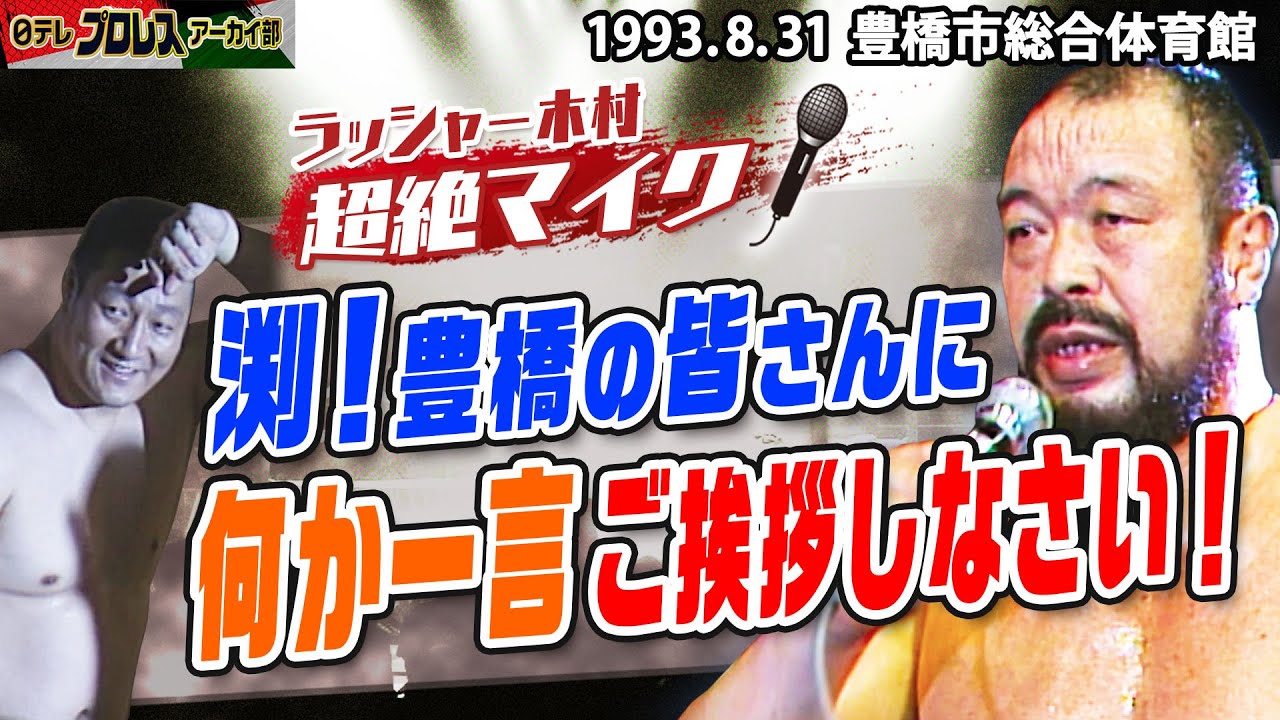 【'93豊橋の皆さんへ】ラッシャー木村の超舌マイク！今回は渕を捕まえて「皆さんにご挨拶しなさい」と無茶ぶり！お客さん大喜び！照れる渕…大好評の地方大会ご当地シリーズです！！