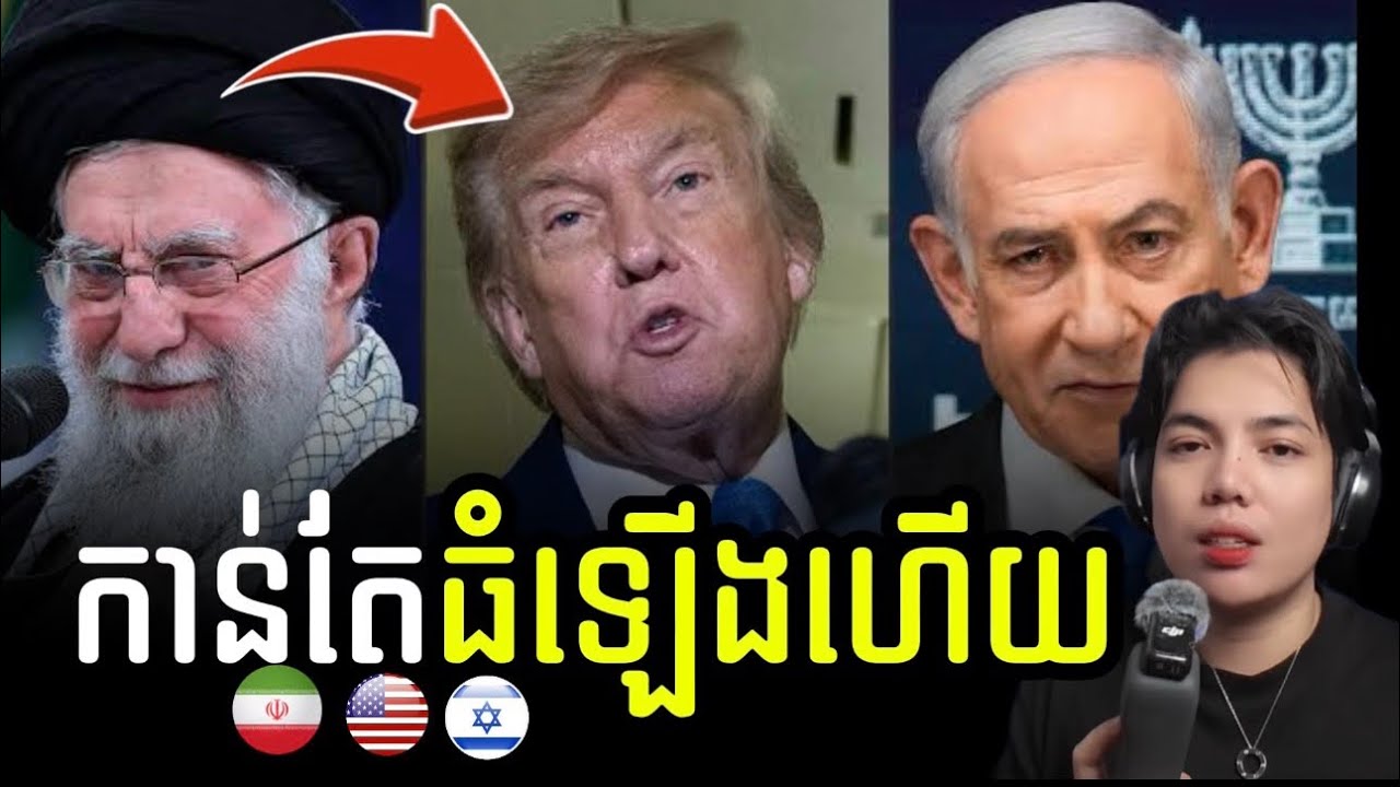 Update ស្ថានការណ៍ ប្រទេស អ៊ីរ៉ង និងបណ្ដាប្រទេសដែលពាក់ព័ន្ធ !!