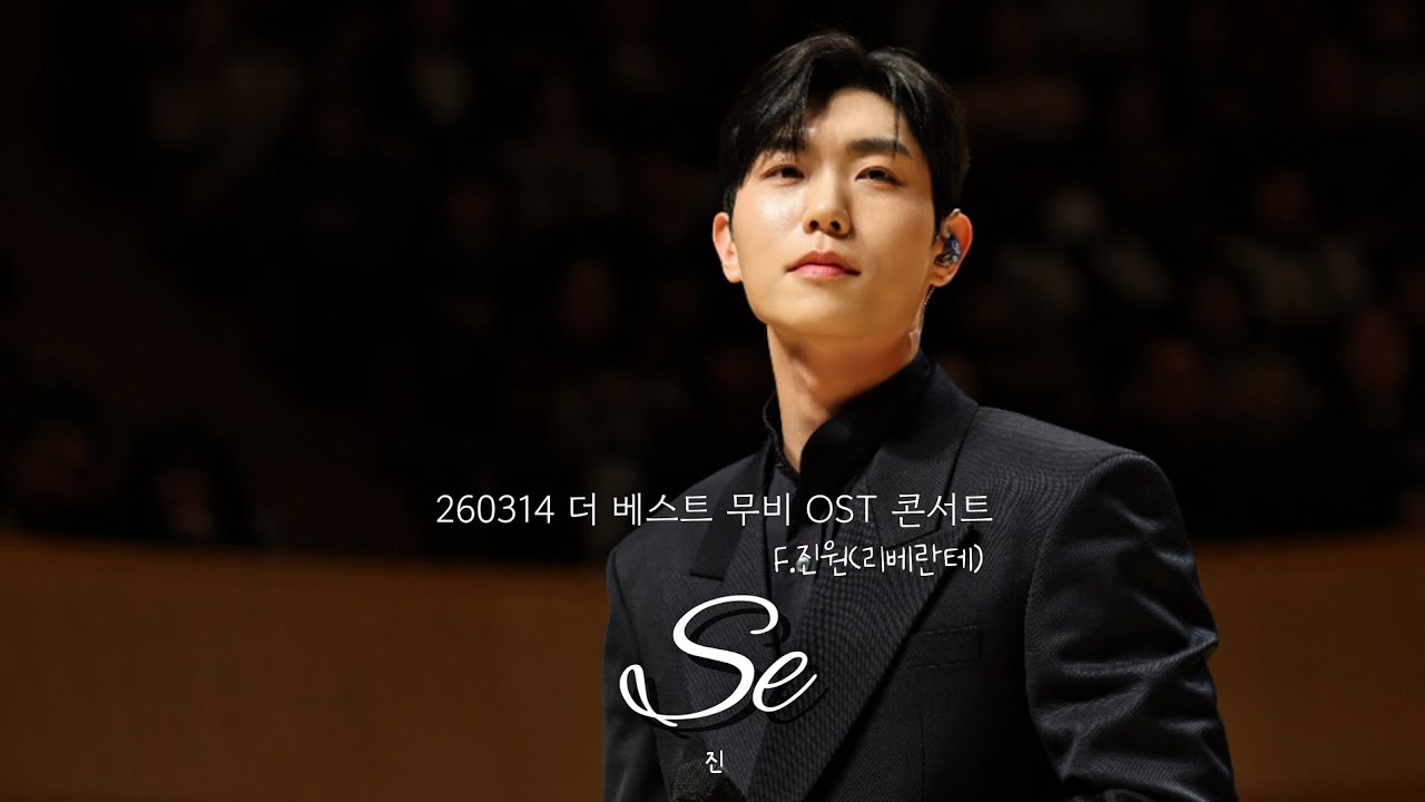 260314 더 베스트 무비 OST 콘서트-Se_진원(리베란테)