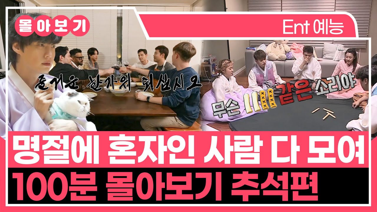 【#TVPP】명절 때 혼자인 사람 다 모여! 추석 에피소드 100분 몰아보기 | 나혼자산다 | TVPP | MBC 180921 방송 외