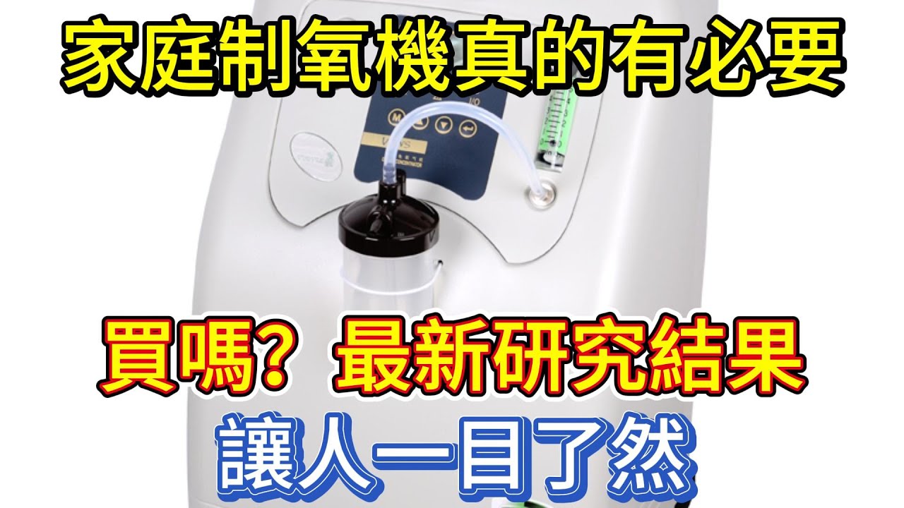 家庭制氧機真的有必要買嗎？最新研究結果，讓人一目了然