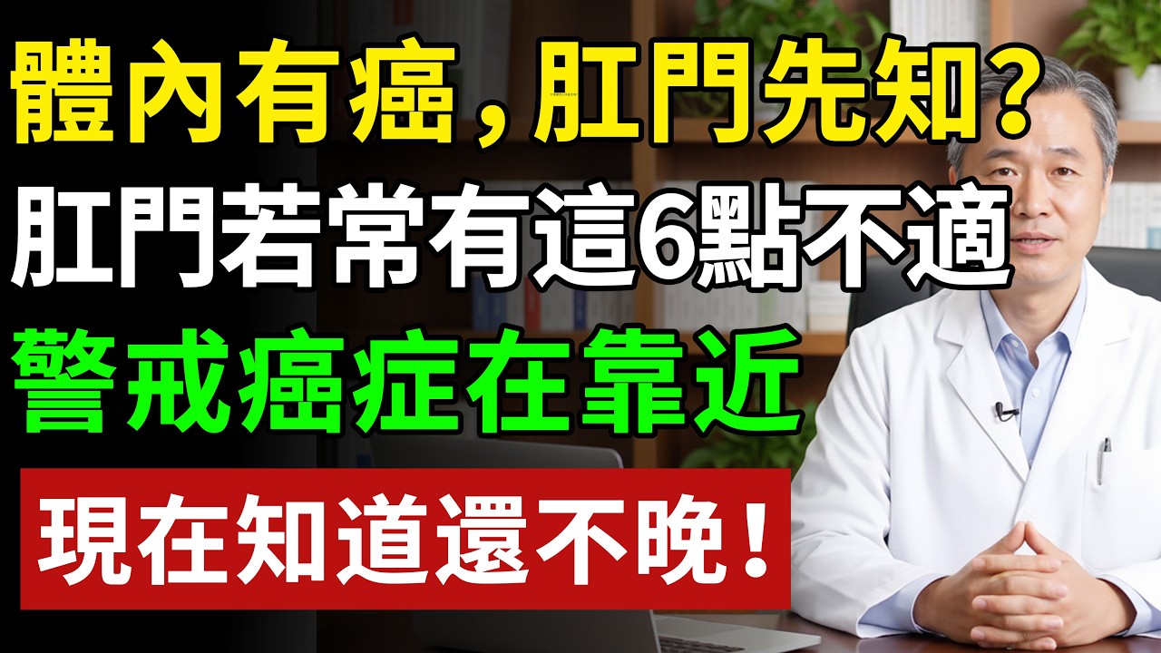 體內有癌，肛門先知？肛門若常有這6點不適，警戒癌症在靠近#健康#健康飲食 #養老生活 #老年健康 #樂齡健康