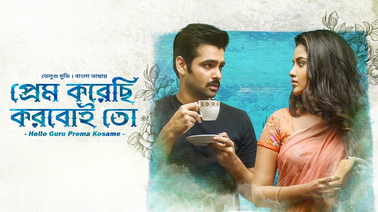 Live: New Tamil Movie Bangla Dubbed | Hello Guru Prema Kosame | প্রেম করেছি করবই তো | Ram | Anupama