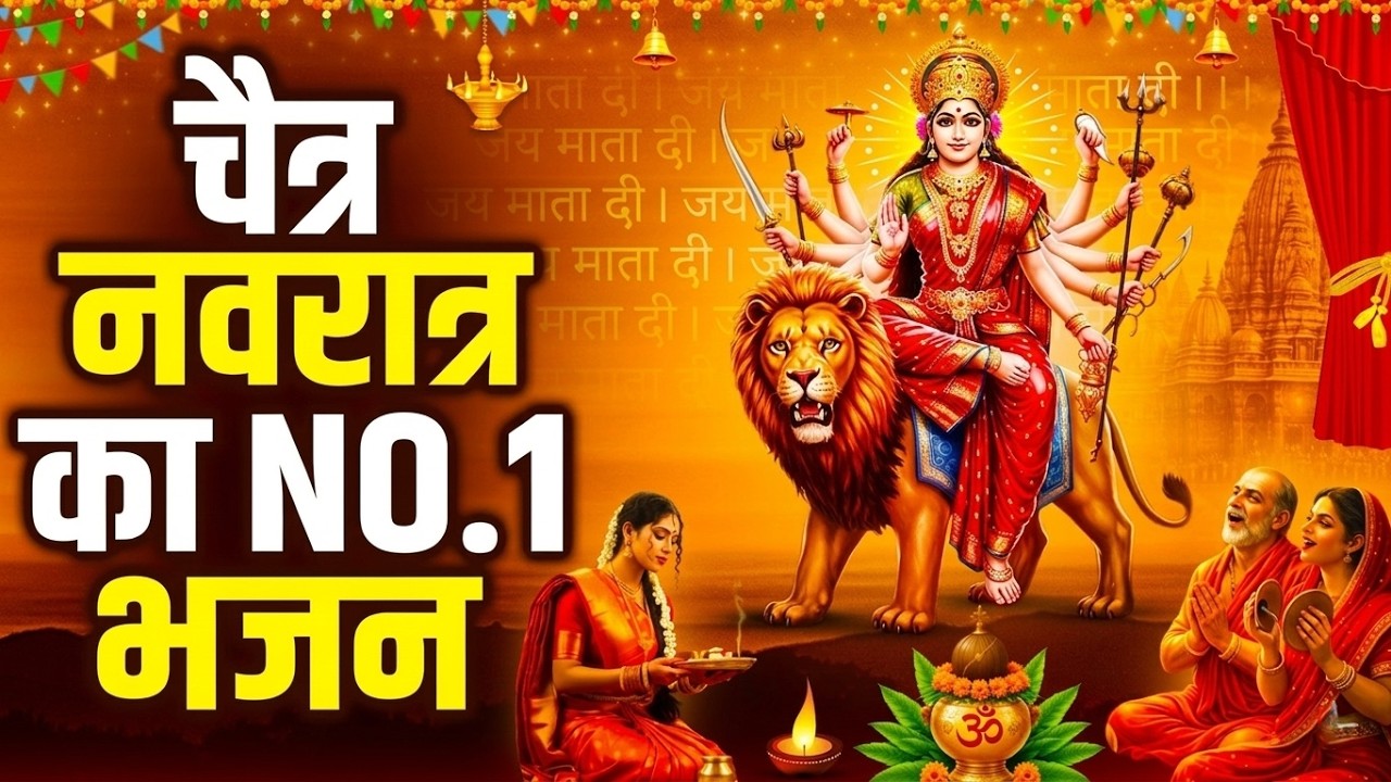 चैत्र नवरात्र का NO.1 भजन- नवरात्रि के नॉनस्टॉप भजन 2026 |Mata Rani Ke Bhajan |नवरात्री हिट भजन 2026