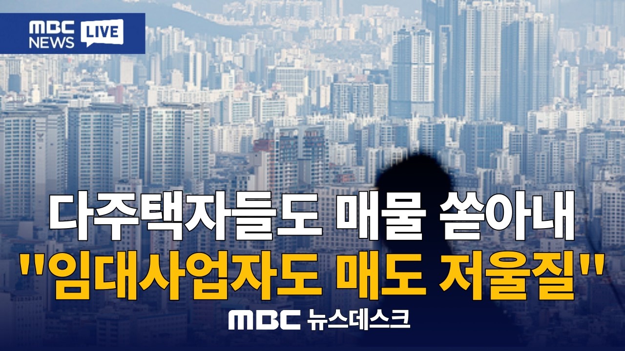퇴로 열어주자 매물 쏟아진다‥