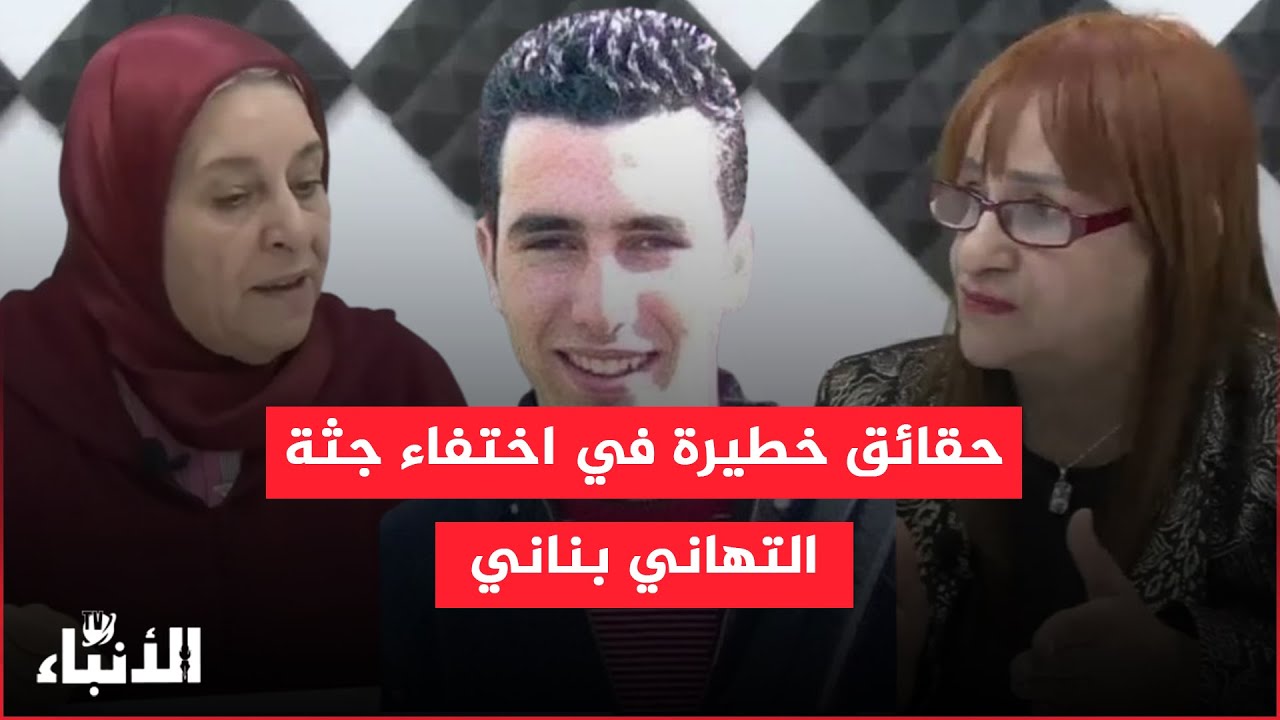حقائق خطيرة في اختفاء جثة التهاني بناني