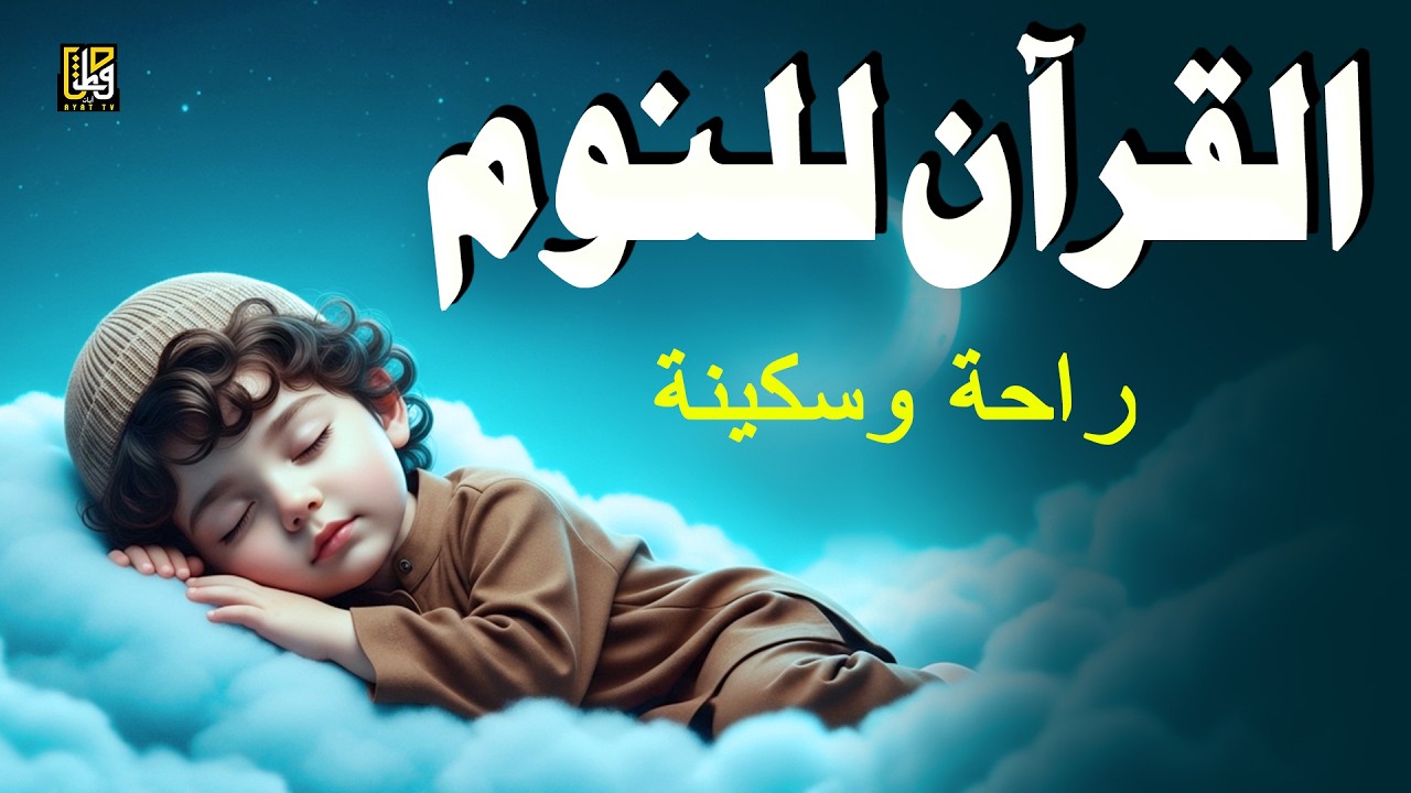 أفضل تلاوة للقرآن للنوم - راحة نفسية لا توصف - القارئ طارق محمد
