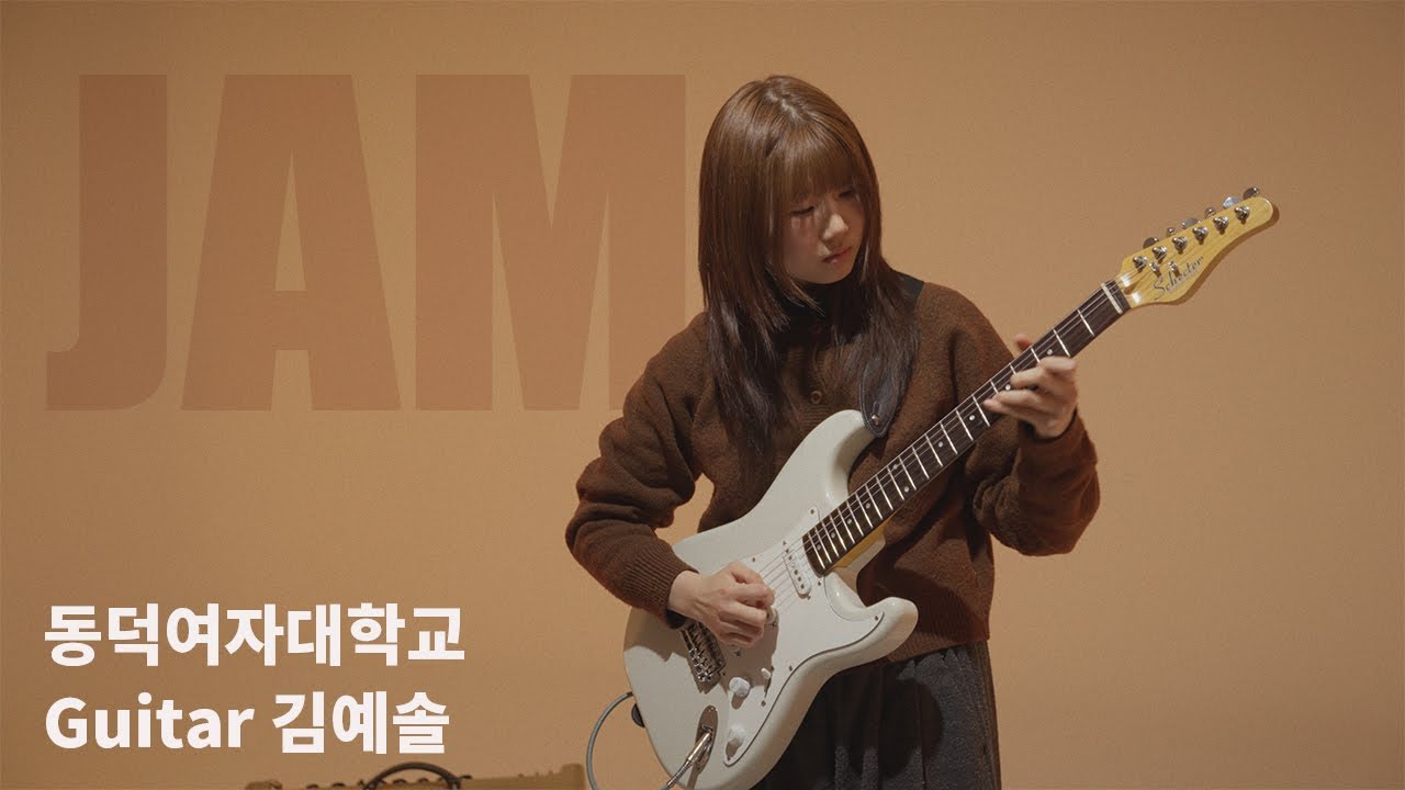 [🎸잼실용음악학원] 2025 동덕여자대학교 실용음악과 기타 전공 합격 입시곡 김예솔 ”Facing West - Pat Metheny“